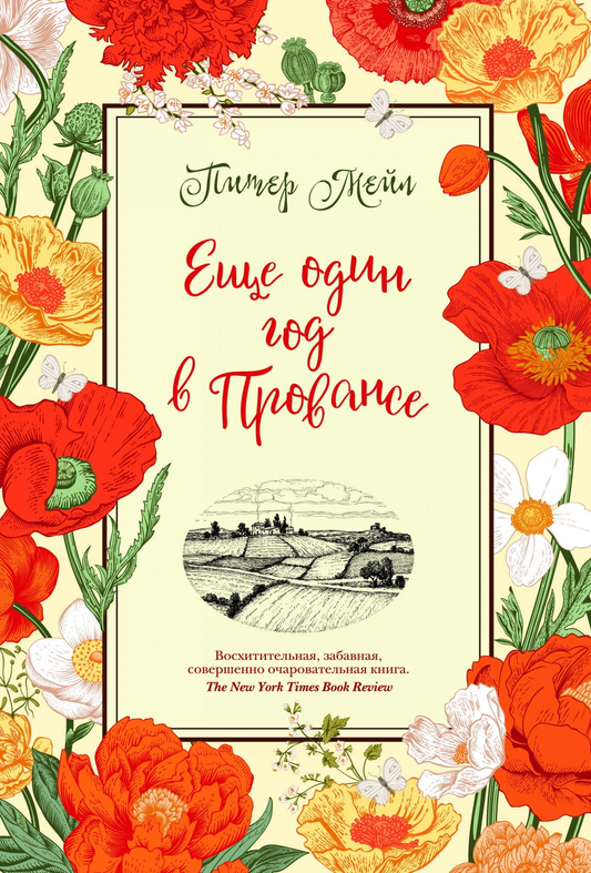 Книга Еще один год в Провансе - Питер Мейл | SOVABOOKS