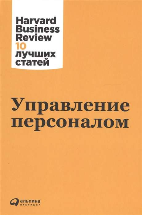 Книга Управление персоналом - КОЛЛЕКТИВ АВТОРОВ (HBR) | SOVABOOKS