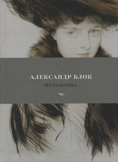 Книга Незнакомка - Александр Блок | SOVABOOKS