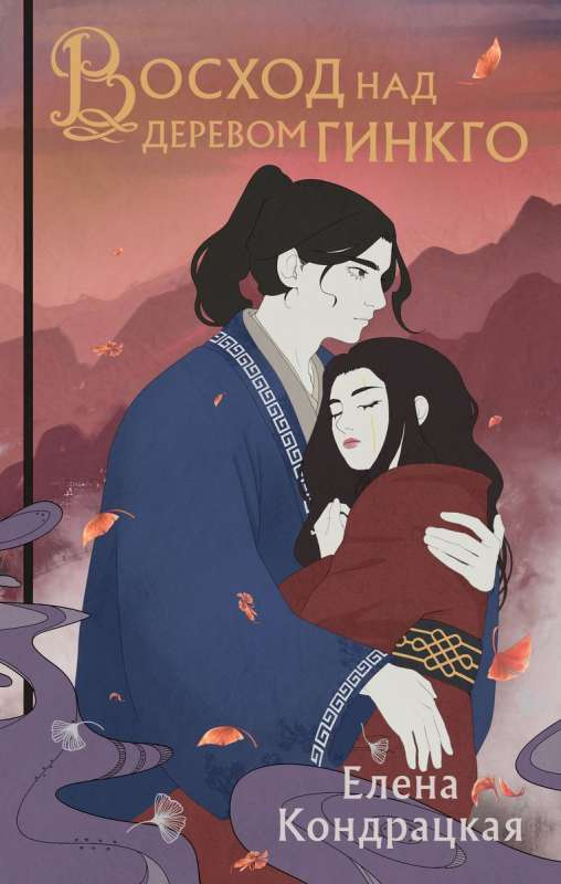 Книга Восход над деревом гинкго Сны Истока #3 - КОНДРАЦКАЯ Е.А. | SOVABOOKS