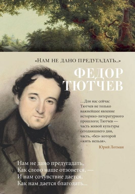 Книга Нам не дано предугадать... - Федор Тютчев | SOVABOOKS