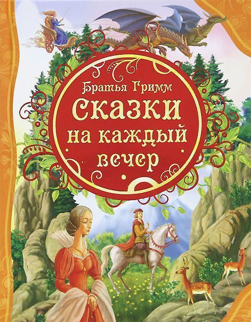 Книга Сказки на каждый вечер - Братья Гримм | SOVABOOKS