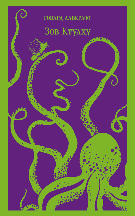 Книга Зов Ктулху - Лавкрафт Г.Ф. | SOVABOOKS