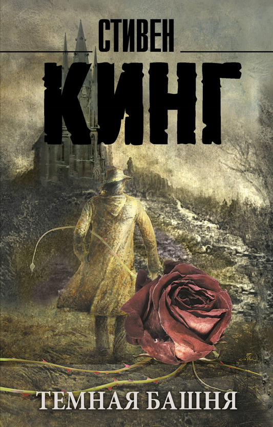 Книга Темная Башня: из цикла Темная Башня - Кинг С. | SOVABOOKS