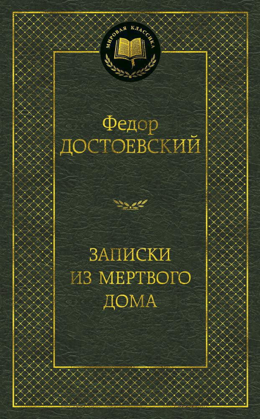 Книга Записки из Мертвого дома - Федор Достоевский | SOVABOOKS