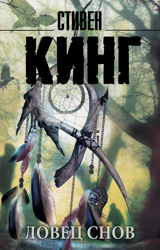 Книга Ловец снов - Кинг С. | SOVABOOKS