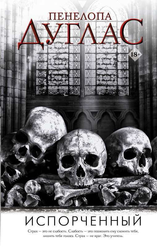 Книга Испорченный - Пенелопа Дуглас | SOVABOOKS