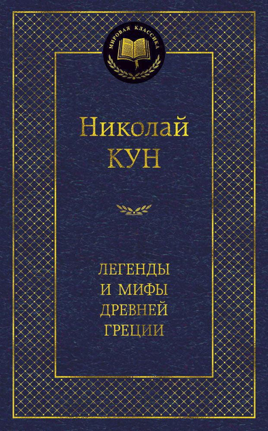 Книга Легенды и мифы Древней Греции - Николай Кун | SOVABOOKS