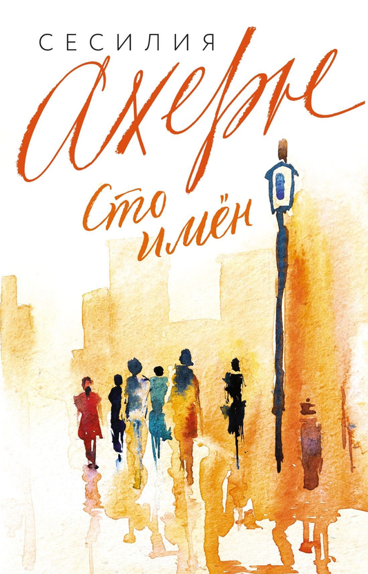 Книга Сто имён - Сесилия Ахерн | SOVABOOKS