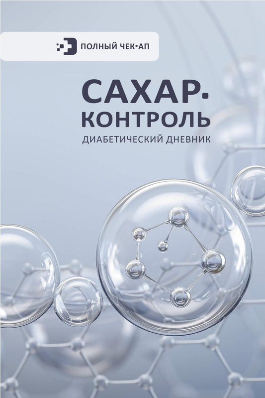 Книга САХАР-КОНТРОЛЬ. Диабетический дневник - . | SOVABOOKS
