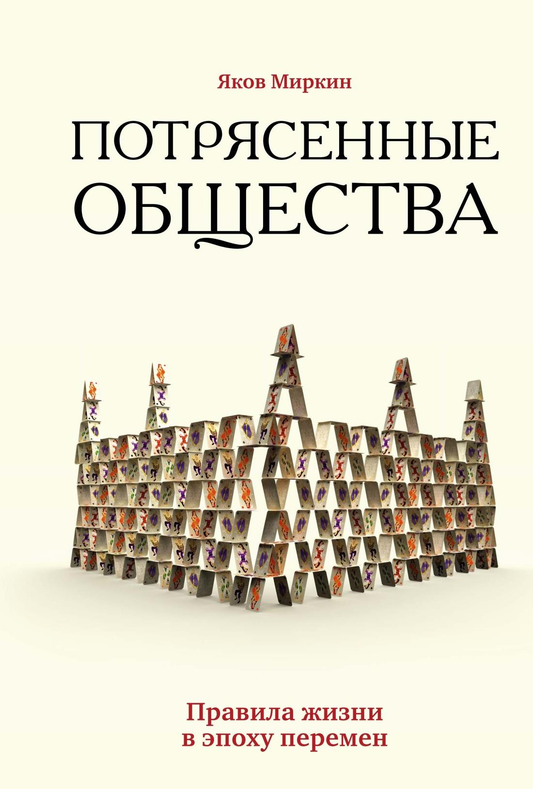 Книга Потрясенные общества. Правила жизни в эпоху перемен Миркин Я. - SOVABOOKS