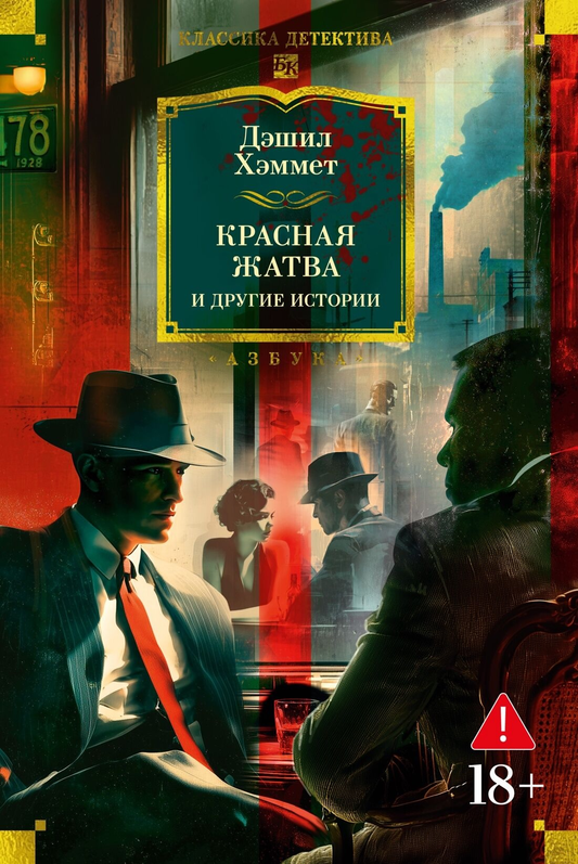 Книга Красная жатва и другие истории - Дэшил Хэммет | SOVABOOKS