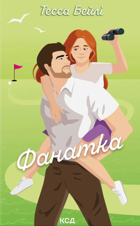 Книга Фанатка. Книга 1 - Тесса Бейлі | SOVABOOKS