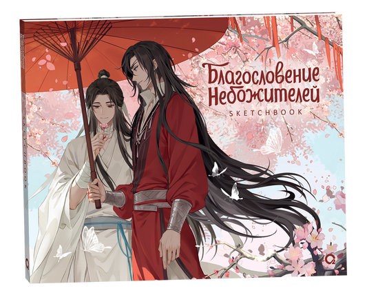 Благословение Небожителей. Под цветущей сливой. Sketchbook