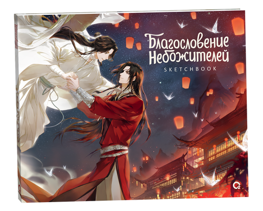 Благословение Небожителей. Храм Тысячи Фонарей. Sketchbook