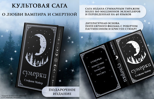 Обложка книги "Сумерки" — подарочное издание российского фэнтези и научной фантастики от Sovabooks
