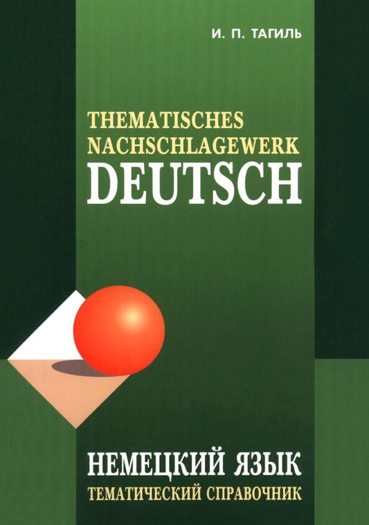 Книга Немецкий язык. Тематический справочник. ИЗД.5 - Тагиль И.П. | SOVABOOKS