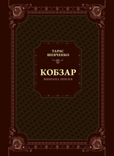 Книга "Кобзар. Вибрана поезія" — українська художня класика, видання Sovabooks, обкладинка з назвою та ілюстрацією.