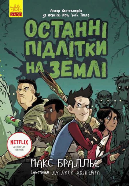 Дитяча книга українською мовою "Останні підлітки на Землі. Книга 1" від Sovabooks, обкладинка з ілюстрацією