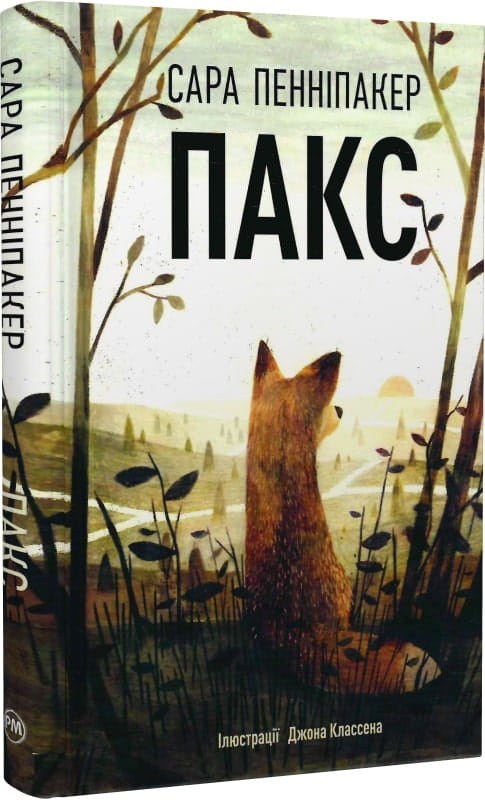 Детская книга на украинском языке «Пакс. Книга 1» от Sovabooks, обложка с ярким дизайном и названием на передней обложке