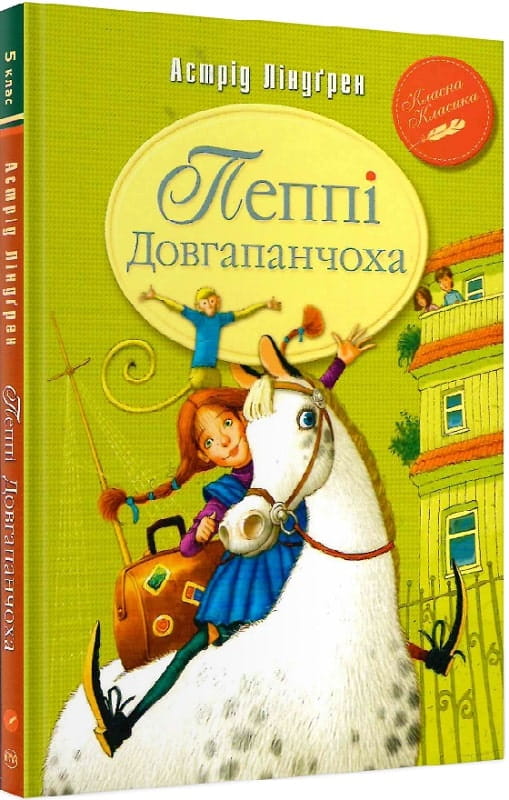 Детская украинская книга Пеппи Довгапанчоха из серии Класна класика, издана Sovabooks, с яркой обложкой и иллюстрациями