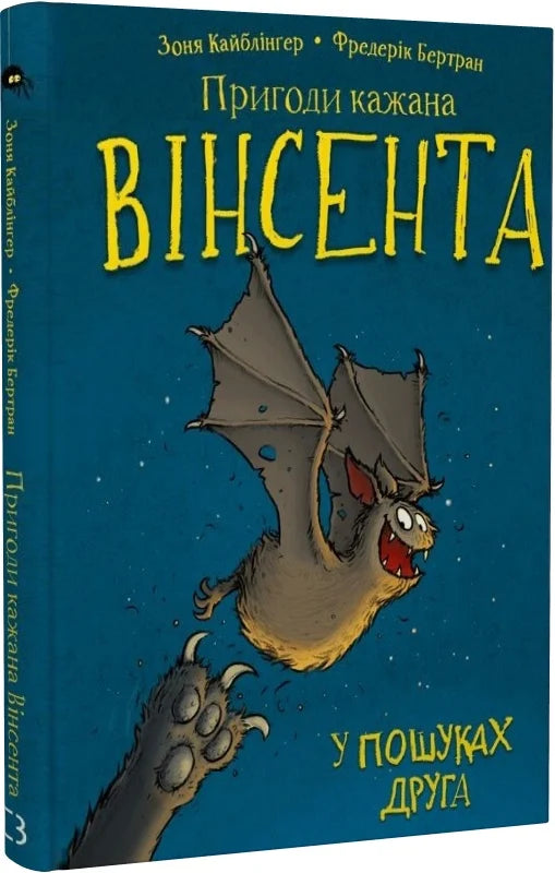 Обкладинка книги "Пригоди кажана Вінсента. 1: У пошуках друга" от Sovabooks, ілюстрація та назва на обкладинці.