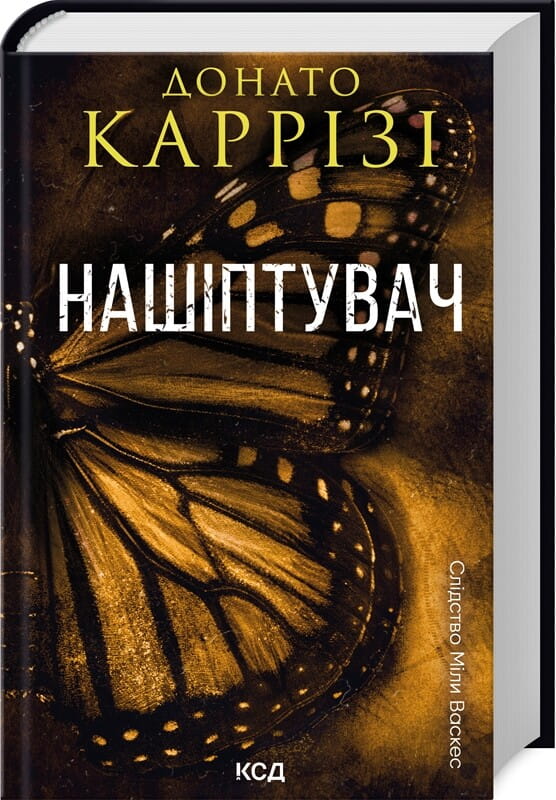 Обкладинка книги "Нашіптувач" Міли Васкес, трилер і загадка, видавництво Sovabooks, чорний фон із ілюстрацією.