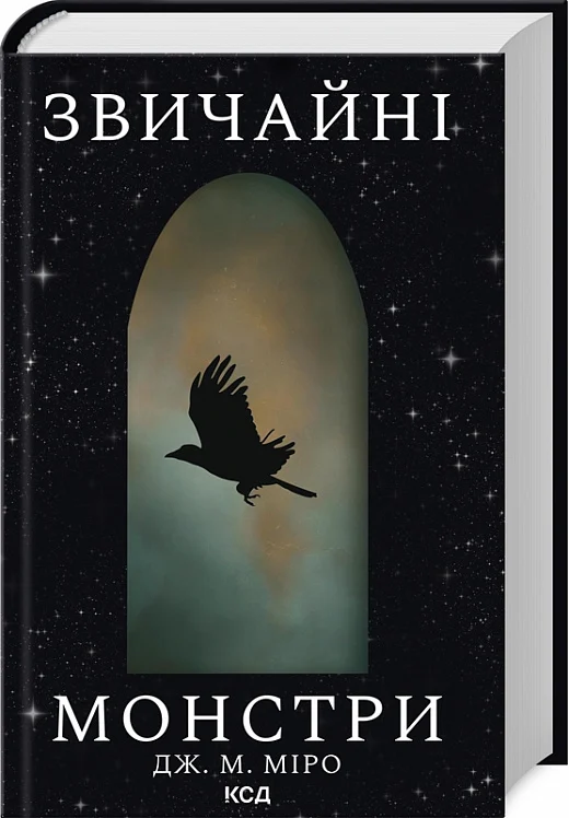 Обкладинка книги "Звичайні монстри" Таланти #1 от Sovabooks, фантастическая история с ярким дизайном и изображением монстров.