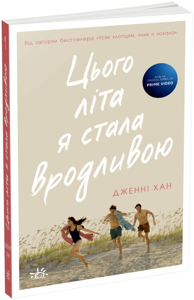 Обкладинка книги «Цього літа я стала вродливою» від Sovabooks, роман для дорослих, літній сюжет, яскрава ілюстрація.
