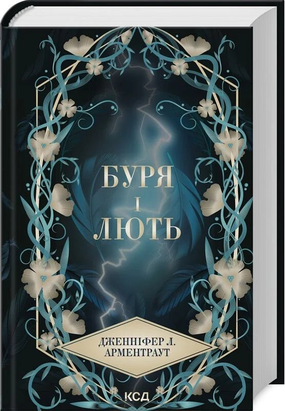 Обложка книги "Провісник. Книга 1. Буря і лють" українського фантастичного роману Sovabooks, темна і таємнича.