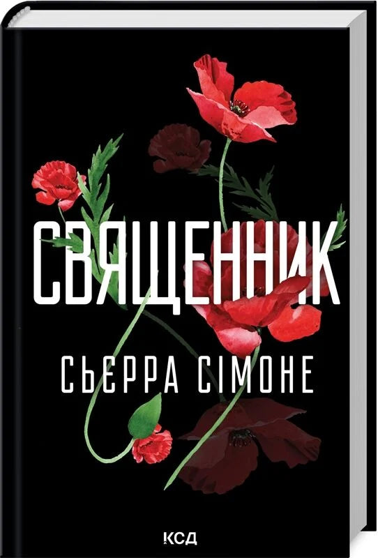 Обложка книги "Священник. Книга 1" от Sovabooks, украинский роман для взрослых, изображение на белом фоне.