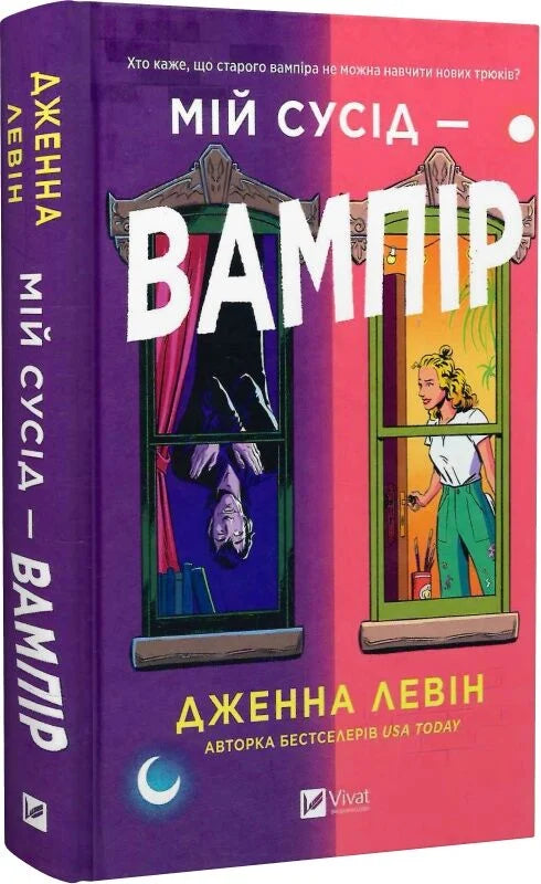 Обложка книги "Мій сусід — вампір. Книга 1" украинской романтической фантастики для взрослых от Sovabooks