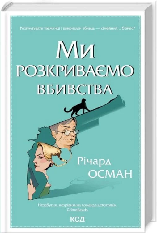 Обложка книги "Ми розкриваємо вбивства. Книга 1" від Sovabooks, український роман у жанрі детектив, трилер і напружена драма.