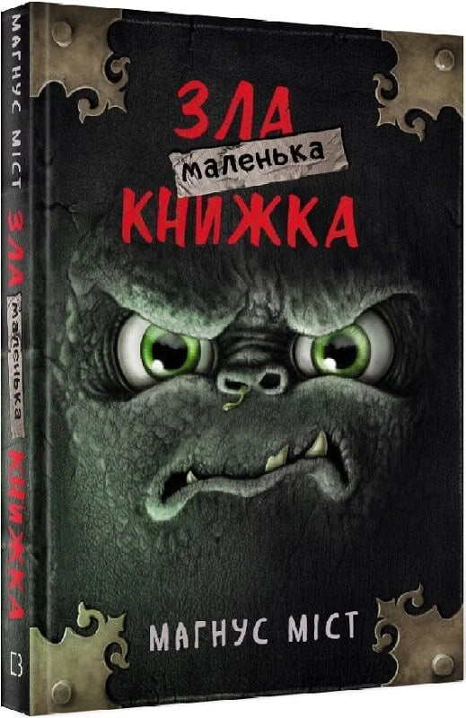 Маленькая зла книжка 1 — украинская детская книга Sovabooks с ярким иллюстрациями и интересным сюжетом.
