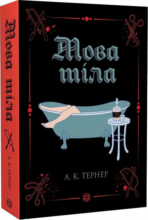 Обложка книги "Мова тіла. Книга 1" украинский триллер и детектив от Sovabooks, изображение на белом фоне