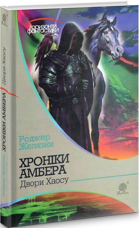 Украинская фантастическая книга "Хроніки Амбера" том 5 "Двори Хаосу" от Sovabooks, изображение обложки.