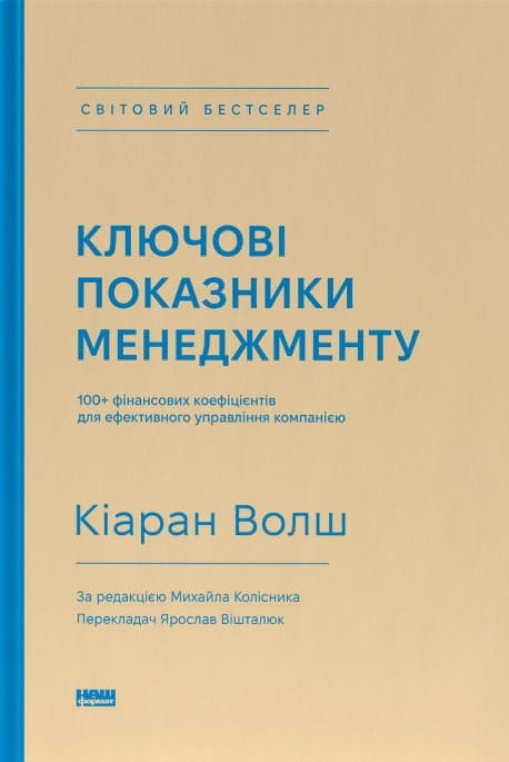 Cover of Sovabooks' "Ключові показники менеджменту" featuring financial key indicators and management metrics on a professional book cover