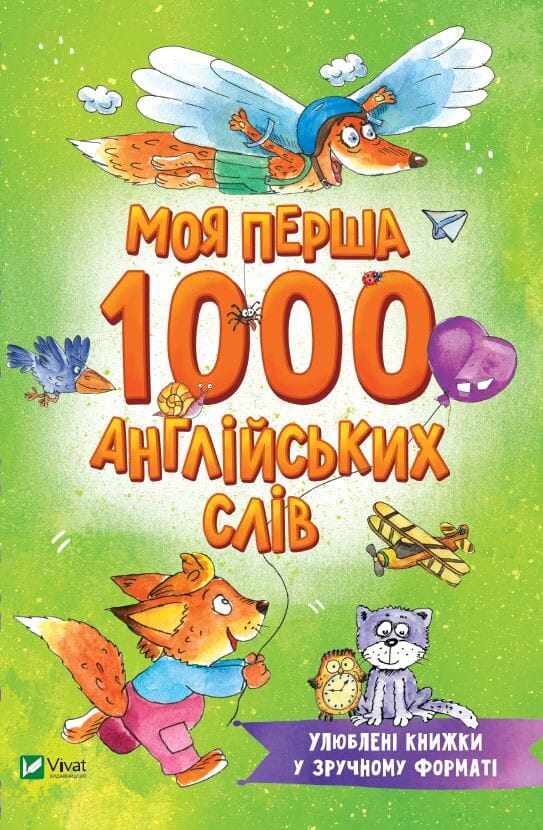 Дитяча книга «Моя перша 1000 англійських слів» від Sovabooks для малюків, яскрава обкладинка з англійськими словами