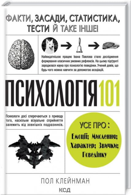 Обложка книги "Психологія 101" от Sovabooks, украинская научная книга по психологии с фактами, теорией и тестами