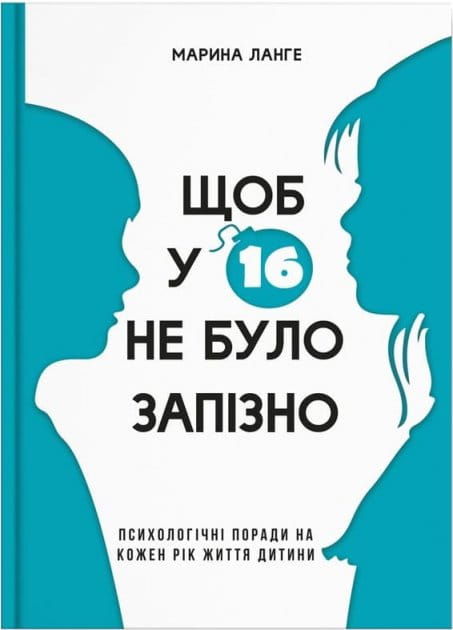 Книга на украинском языке "Щоб у 16 не було запізно" от Sovabooks о воспитании подростков, изображение обложки книги