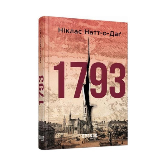 Книга 1793 – Ніклас Натт-о-Даг | SOVABOOKS