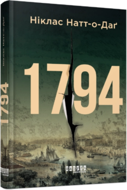 Украинская художественная книга Sovabooks жанр мистический триллер и детектив, обложка с названием 1794