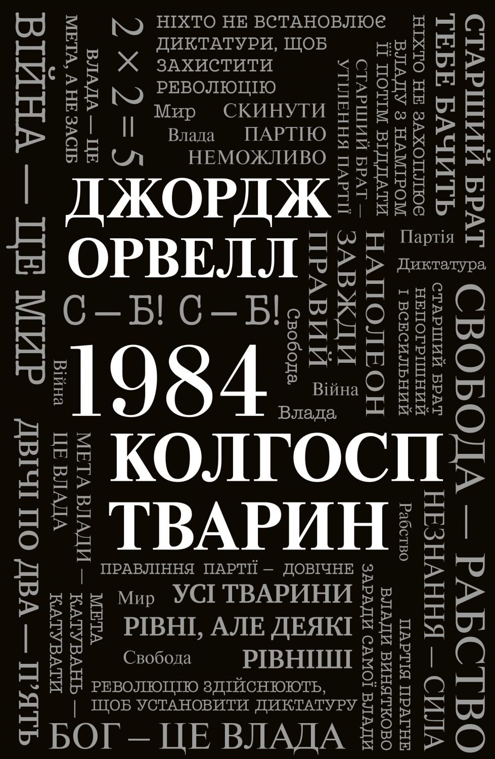 Обложка книги "1984" Джорджа Оруэлла. Украинское издание классической художественной литературы Sovabooks.