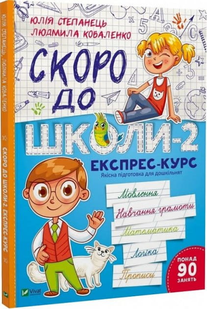 Детская книга "Незабаром до школи-2" украинского издательства Sovabooks, обложка с ярким дизайном и иллюстрациями