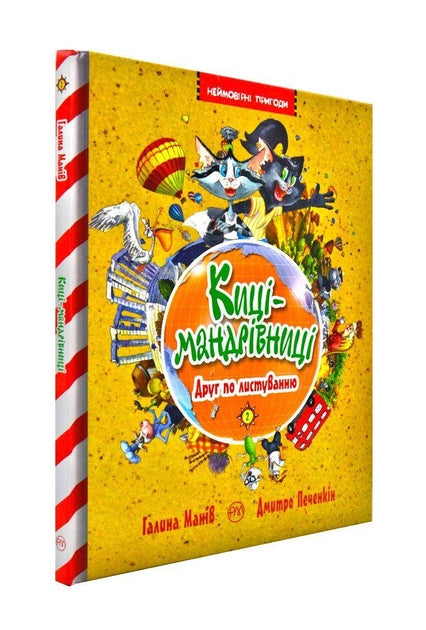 Книга "Киці-мандрівниці. Друг по листуванню" для дітей от Sovabooks, обкладинка з ілюстрацією котиків, українське дитяче видання