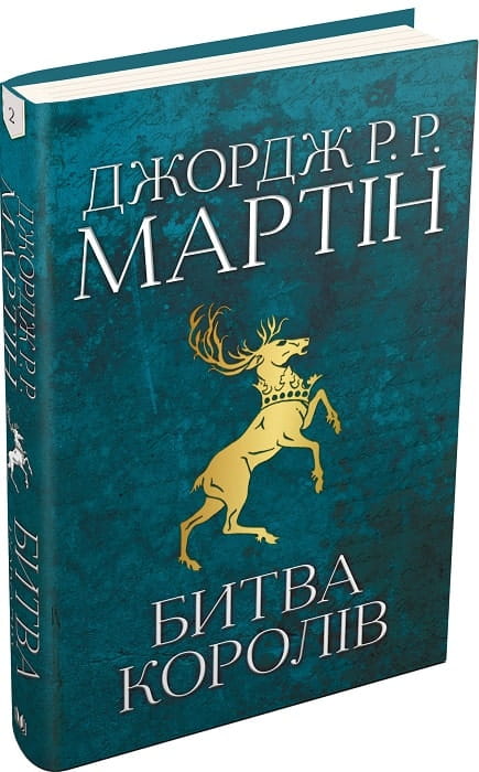 Обложка книги "Битва королів. Пісня льоду й полум'я. Книга 2" українського фантастичного роману Sovabooks