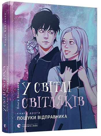 Дитяча книга "У світлі світляків. Книга 2. Пошуки відправника" українською мовою, ілюстрована обкладинка, видавництво Sovabooks
