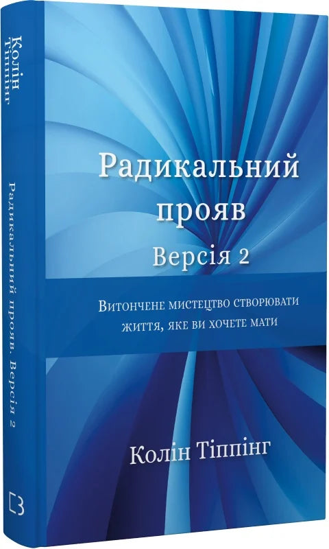 Обкладинка книги "Радикальний Прояв. Версія 2" от Sovabooks, витонченое искусство создания желаемой жизни.