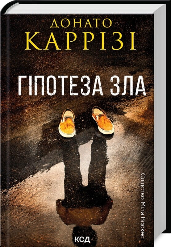 Обкладинка книги "Гіпотеза зла" Міла Васкес, роман в жанрі загадки, трилер і напружений сюжет, вид зображення.
