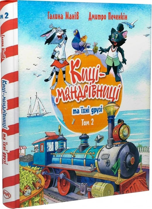 Детская книга "Киці-мандрівниці та їхні друзі. Том 2" от Sovabooks, иллюстрации на обложке, яркая и привлекательная.